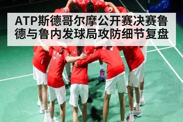 ATP斯德哥尔摩公开赛决赛鲁德与鲁内发球局攻防细节复盘