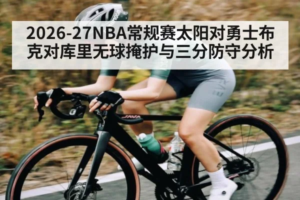 2026-27NBA常规赛太阳对勇士布克对库里无球掩护与三分防守分析