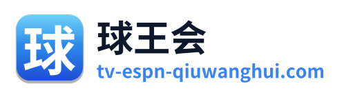 球王会
